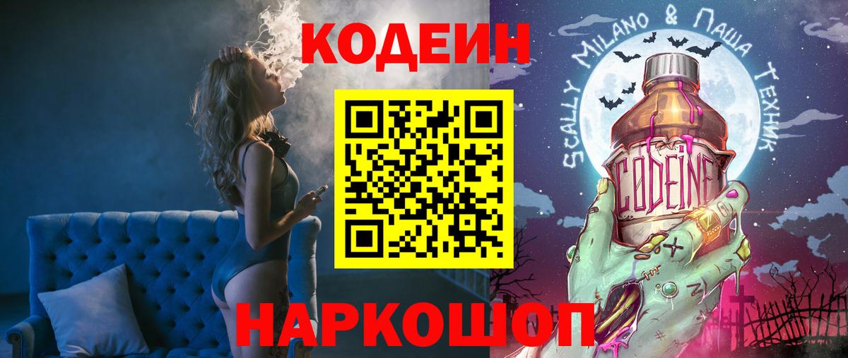 Кодеиновый сироп Lean Purple Drank  Вход с VPN  Codein напиток Lean (лин)  Бор 