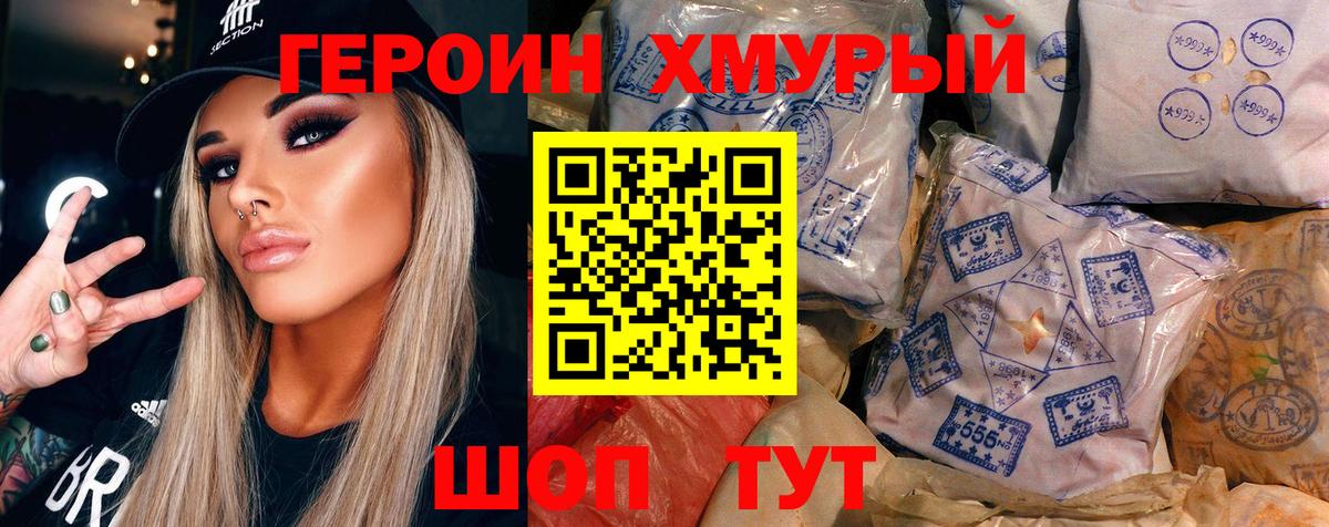 ГЕРОИН хмурый Бор